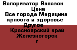 Вапоризатор-Вапазон Biomak VP 02  › Цена ­ 10 000 - Все города Медицина, красота и здоровье » Другое   . Красноярский край,Железногорск г.